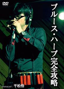 詳しい納期他、ご注文時はお支払・送料・返品のページをご確認ください発売日2015/9/30ブルース・ハープ完全攻略 ジャンル 趣味・教養その他 監督 出演 種別 DVD JAN 4580154603952 組枚数 1 販売元 アトス・インターナショナル登録日2015/09/30