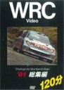 WRC ’01総集編 [DVD]