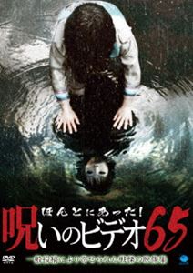 ほんとにあった!呪いのビデオ 65 [DVD]