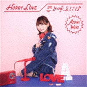 和氣あず未 / Hurry Love／恋と呼ぶには（通常盤） 
