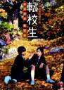 詳しい納期他、ご注文時はお支払・送料・返品のページをご確認ください発売日2008/1/25転校生 さよなら あなた 特別版 ジャンル 邦画青春ドラマ 監督 大林宣彦 出演 蓮佛美沙子森田直幸清水美砂厚木拓郎寺島咲石田ひかり田口トモロヲひょんなことでお互いの身体が入れ替わってしまった、少年少女の戸惑いを描く青春ファンタジー。”青春映画の巨匠”大林宣彦監督が、”10年に1人”と絶賛される映画界の新ヒロイン・蓮佛美沙子を主演に配し、自らが生んだ名作｢転校生｣を蘇らせる。舞台となる信州の大自然と、少年少女の輝きに満ちたキャラクターが魅力。両親の離婚を機に、尾道から母とともにかつて幼少期を過ごした信州に転校してきた斉藤一夫(森田直幸)。尾道に恋人を残し、元気を失っていた一夫だったが、転校してきた善光寺北中学校で幼なじみの一美(蓮佛美沙子)と再会する。幼少期の思い出を話す一美だったが・・・。封入特典｢転校生 さよならあなた｣写真集／長野市内ロケ地探訪マップ(以上2点、初回生産分のみ特典)特典映像大林宣彦監督作品 ムービーエッセイ｢少女と映画と頬笑みと｣｢映画と、言葉と、人間の手と｣｢ピアノと歌と映画の劇と｣／DVD撮り下ろしの大林宣彦監督｢自作を語る｣／初日舞台挨拶映像／大林宣彦監督作品 予告篇集／予告篇／TVスポット関連商品大林宣彦監督作品山中恒原作映像作品2000年代日本映画 種別 DVD JAN 4988111284952 収録時間 120分 画面サイズ ビスタ カラー カラー 組枚数 1 製作年 2007 製作国 日本 音声 日本語DD（ステレオ） 販売元 KADOKAWA登録日2007/10/26