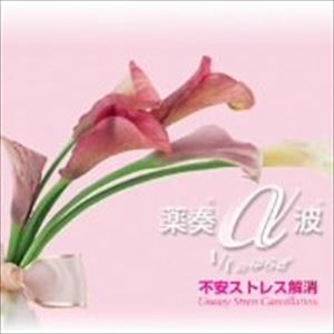 植地雅哉 / 薬奏α波 1／fゆらぎによる 不安ストレス解消 [CD]