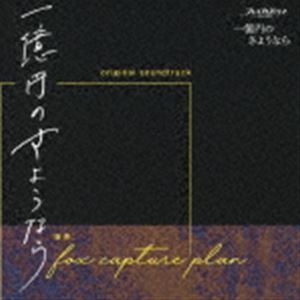 フォックス・キャプチャー・プラン（音楽） / NHK プレミアムドラマ 一億円のさようなら オリジナル・サウンドトラック [CD]
