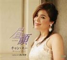 チャン・スー / 昼顔 c／w 東京氷河 [CD]