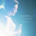 由紀さおり / 人生は素晴らしい／やさしいさよなら [CD]