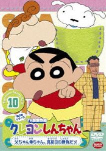クレヨンしんちゃん TV版傑作選 第5期シリーズ 10 [DVD]