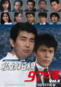 私鉄沿線97分署 コレクターズDVD Vol.4＜HDリマスター版＞【昭和の名作ライブラリー 第90集】 [DVD]