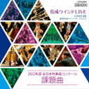 大井剛史＆東京佼成ウインドオーケストラ / 佼成ウインドLIVE～2022年度 全日本吹奏楽コンクール課題曲～ [CD]