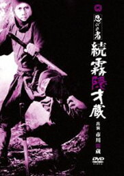 忍びの者 続霧隠才蔵 [DVD]