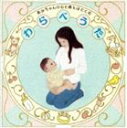 わらべうた ねかせうた あかちゃんの心と体をはぐくむ [CD]