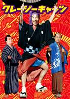 クレージーキャッツ 豪華絢爛 時代劇ボックス [DVD]