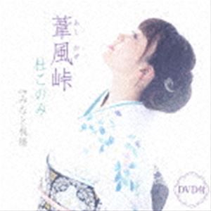 モリコノミ アシカゼトウゲ ミナトサンバシ詳しい納期他、ご注文時はお支払・送料・返品のページをご確認ください発売日2023/7/19杜このみ / 葦風峠 C／W みなと桟橋（CD＋DVD）アシカゼトウゲ ミナトサンバシ ジャンル 邦楽歌謡曲...