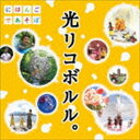 NHK にほんごであそぼ：：光リコボルル。 [CD]
