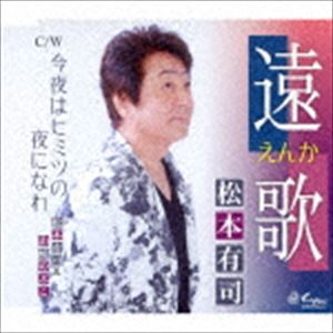 松本有司 / 遠歌～えんか～／今夜はヒミツの夜になれ [CD]