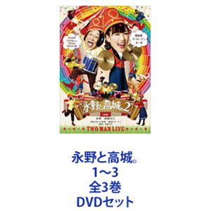 Comedy, Variety - 永野と高城。1〜3 全3巻 [DVDセット]
