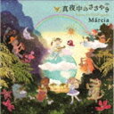 マルシア / 真夜中のささやき（デビュー30周年記念） [CD]