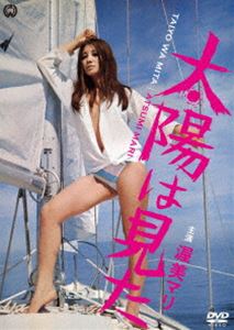 太陽は見た [DVD]