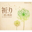 α波オルゴール／祈り〜涙の軌道 Mr.Childrenコレクション CD