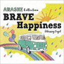 α波オルゴール～BRAVE Happiness～嵐コレクション CD