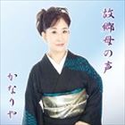 かなりや / 故郷母の声 [CD]