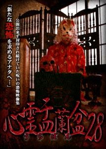 シンレイウラボン28詳しい納期他、ご注文時はお支払・送料・返品のページをご確認ください発売日2025/9/2関連キーワード：シンレイ心霊盂蘭盆28シンレイウラボン28 ジャンル 邦画ホラー 監督 出演 公開できず封印され続けていた恐怖の心霊映像集第二十八弾。「心霊曼邪羅」シリーズでは掲載できなかった凶悪映像のみ厳選収集。 種別 DVD JAN 4589716921954 収録時間 50分 組枚数 1 製作年 2025 製作国 日本 音声 日本語DD（ステレオ） 販売元 ラミアクリエイト登録日2025/06/03