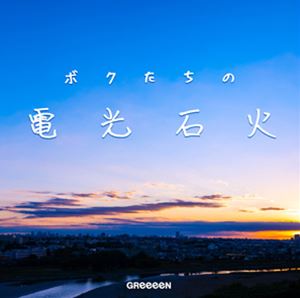 GReeeeN / ボクたちの電光石火（通常盤） [CD]