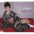 アサクラユミコ ムサシノコイウタ詳しい納期他、ご注文時はお支払・送料・返品のページをご確認ください発売日2010/3/17朝倉由美子 / むさし野恋唄ムサシノコイウタ ジャンル 邦楽歌謡曲/演歌 関連キーワード 朝倉由美子井上敏夫作詞／円香乃補作詞／西条キロク作曲によるシングル。C／Wには「笹舟情歌」を収録。　（C）RS収録曲目11.むさし野恋唄(5:16)2.笹舟情歌(4:32)3.むさし野恋唄 （オリジナル・カラオケ）(5:16)4.笹舟情歌 （オリジナル・カラオケ）(4:32) 種別 CD JAN 4988002591954 収録時間 19分36秒 組枚数 1 製作年 2010 販売元 ビクターエンタテインメント登録日2010/01/29
