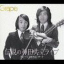 グレープ / 伝説の神田共立ライブ（通常版） [CD]