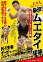 詳しい納期他、ご注文時はお支払・送料・返品のページをご確認ください発売日2021/7/30日本人が知らなかった 最強!ムエタイ理論 首ずもう・トレーニング編 ジャンル スポーツ格闘技 監督 出演 K-1王者ゲーオ・ウィラサクレックをはじめムエタイ王者たちが、ムエタイトップの技術と動きを公開!ウィラサクレック・ウォンパサー会長の指導に基づき、日本人にもわかりやすく首ずもうの基本から応用を丁寧に解説し、ミットなど迫力の各種トレーニングを収録。 種別 DVD JAN 4580240253955 カラー カラー 組枚数 1 製作年 2017 製作国 日本 音声 日本語（ステレオ） 販売元 インディーズメーカー登録日2021/05/21