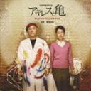 梶浦由記（音楽） / 北野武監督作品 アキレスと亀 オリジナル・サウンドトラック [CD]