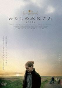 わたしの叔父さん [DVD]