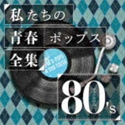 Kaoru Sakuma / 私たちの青春ポップス全集 80’s second [CD]