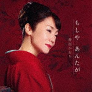 香西かおり / もしや…あんたが [CD]