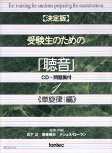 松下功（監修・作曲）／遠藤雅夫（監修・作曲）／テシュネ・ローラン（監修・作曲） / 決定版 受験生のための 聴音 -CD＋問題集付： 単旋律編 [CD]