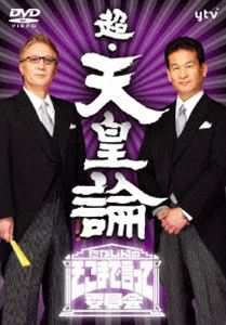 たかじんのそこまで言って委員会 超 天皇論 DVD