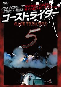 ゴーストライダー5【新価格版】〜BACK TO BASICS〜 原点回帰 [DVD] 1