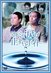 タカトシの涙が止まらナイト [DVD]