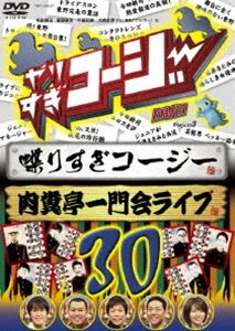 詳しい納期他、ご注文時はお支払・送料・返品のページをご確認ください発売日2010/8/25やりすぎコージーDVD30 喋りすぎコージー＆肉糞亭一門会ライブ ジャンル 国内TVバラエティ 監督 出演 今田耕司東野幸治千原兄弟大橋未歩今田耕司、東野幸治、千原兄弟ら人気タレントが司会のテレビ東京系深夜バラエティ番組「やりすぎコージー」のDVD第30巻。特典映像特典映像収録関連商品やりすぎシリーズ 種別 DVD JAN 4580204757956 収録時間 94分 カラー カラー 組枚数 1 製作年 2009 製作国 日本 音声 DD 販売元 ユニバーサル ミュージック登録日2010/06/14