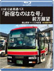 バスタ新宿 初展望作品 日東交通 高速バス「新宿なのはな号」前方展望【ブルーレイ版】 館山駅前 ⇒ バスタ新宿 4K撮影作品 [Blu-ray]