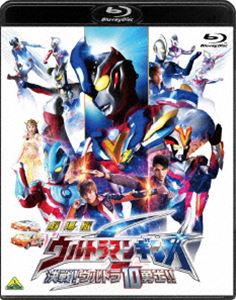 劇場版 ウルトラマンギンガS 決戦!ウルトラ10勇士!! [Blu-ray]