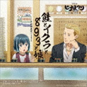 TVアニメ ヒナまつり エンディング・テーマ：：鮭とイクラと893と娘 通常盤 [CD]