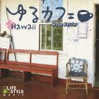 ブライアン・ケスラー / ゆるカフェ〜ハワイ [CD]