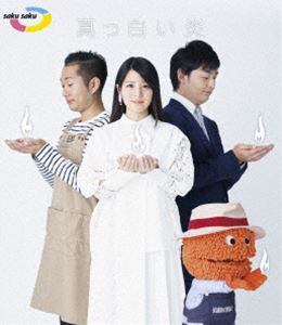 saku saku〜真っ白い炎〜 [Blu-ray]