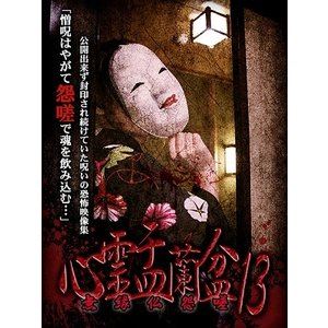 Rakuten - 心霊盂蘭盆13 [DVD]
