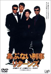 あぶない刑事リターンズ [DVD]