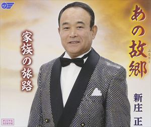 新庄正 / あの故郷／家族の旅路 [CD]