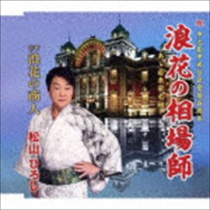松山ひろし / 浪花の相場師 C／W 浪花の商人 [CD]