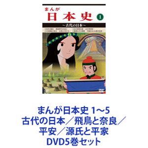 まんが日本史 1～5 古代の日本／飛鳥と奈良／平安／源氏と平家 [DVD5巻セット]