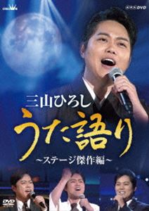 NHK DVD 三山ひろし うた語り〜ステージ傑作編〜 [DVD]