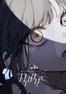 Ado／Hibana（さいたまスーパーアリーナ／通常盤） 